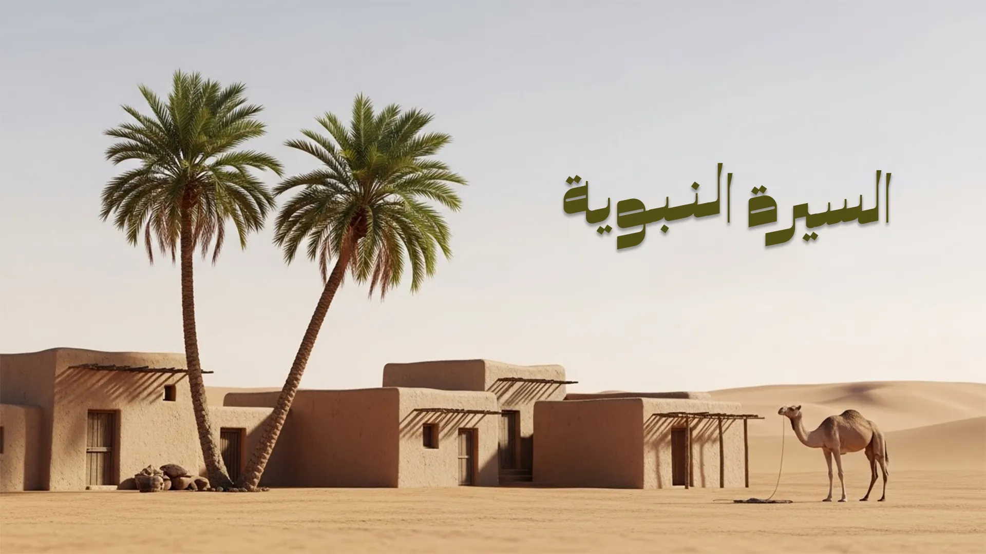 أهمية السيرة النبوية قراءة في المنهج واستبصار بالقدوة