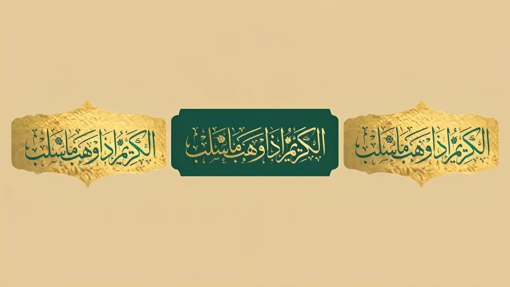 الكريم إذا وهب ما سلب