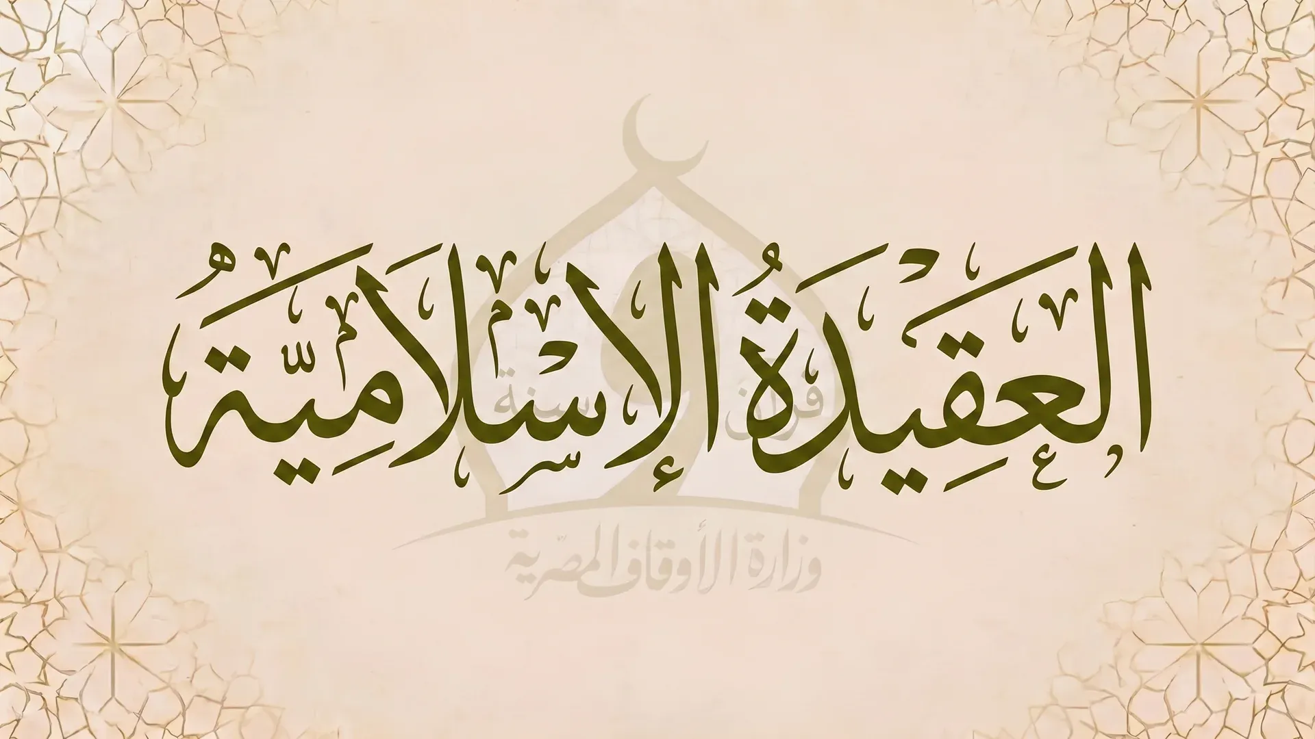 العقيدة الإسلامية