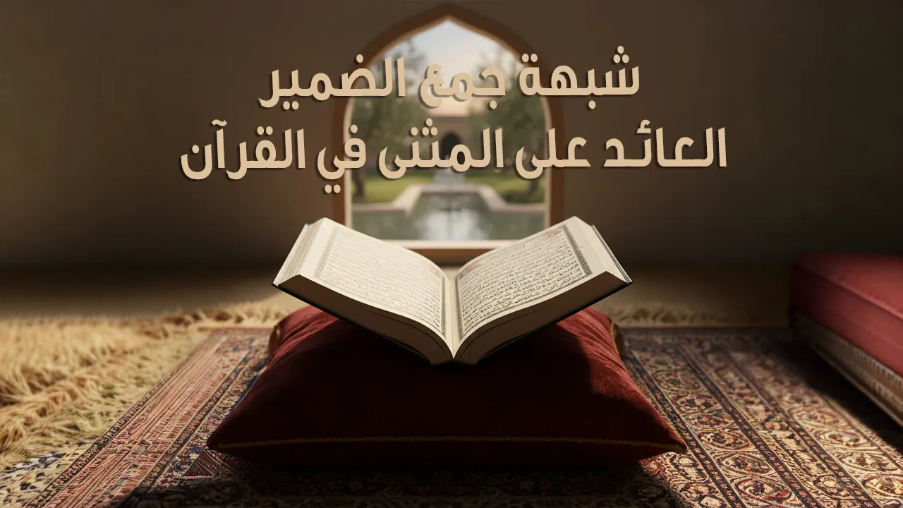 شبهة جمع الضمير العائد على المثنى