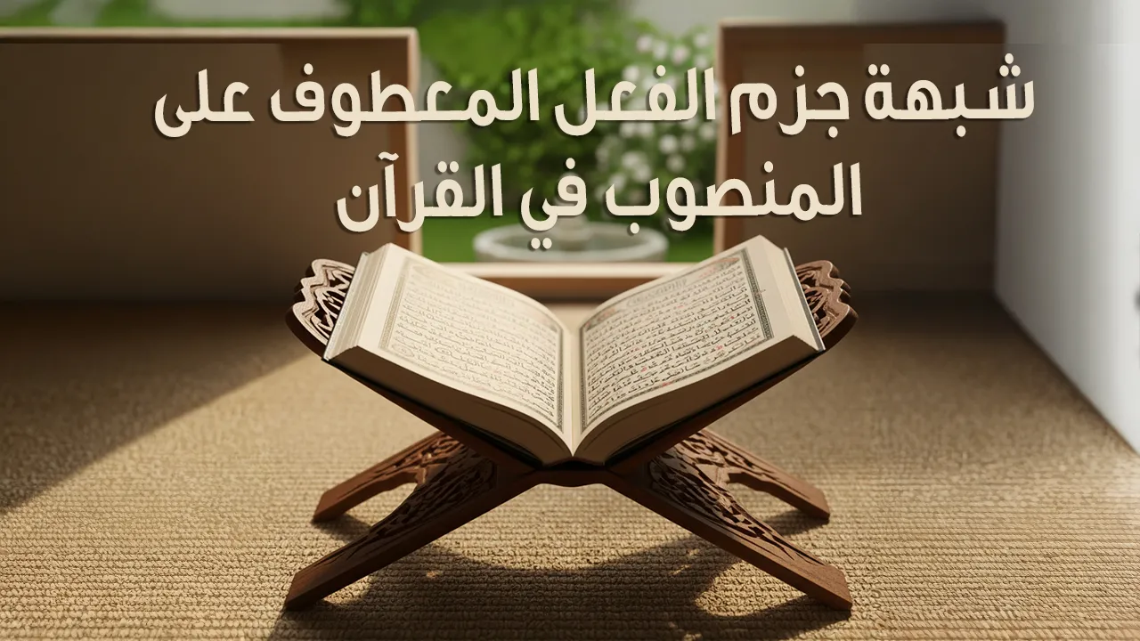 شبهة جزم الفعل المعطوف على المنصوب في القرآن