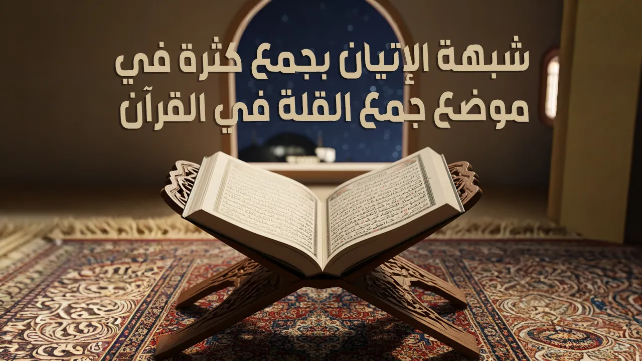شبهة الإتيان بجمع كثرة في موضع جمع القلة في القرآن