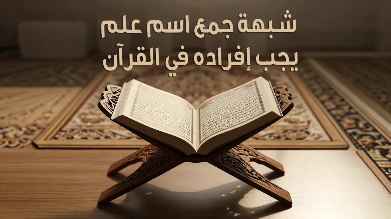 شبهة جمع اسم علم يجب إفراده في القرآن
