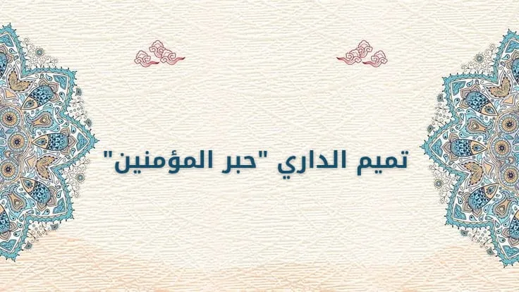 تميم الداري "حبر المؤمنين"