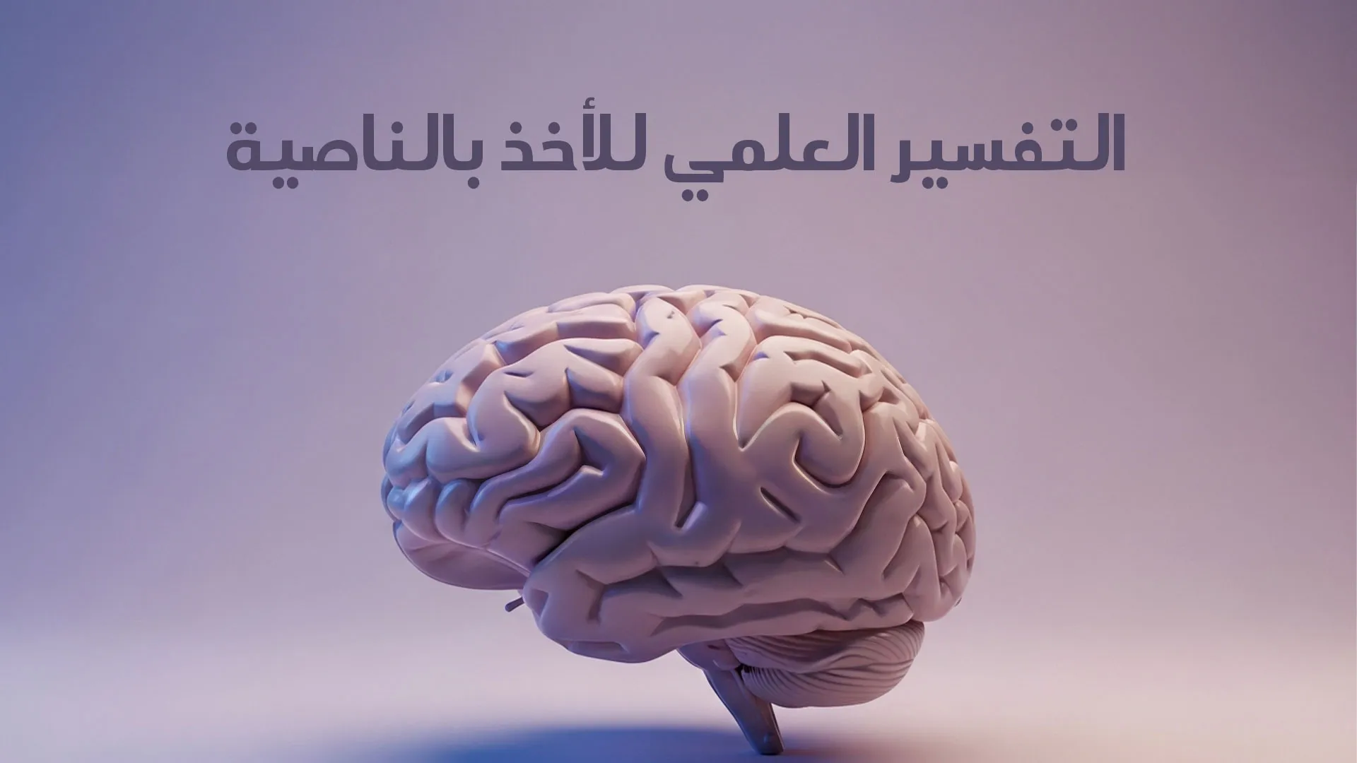 التفسير العلمي للأخذ بالناصية