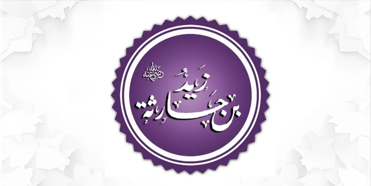 زيد بن حارثة (حِبُّ رسول الله)