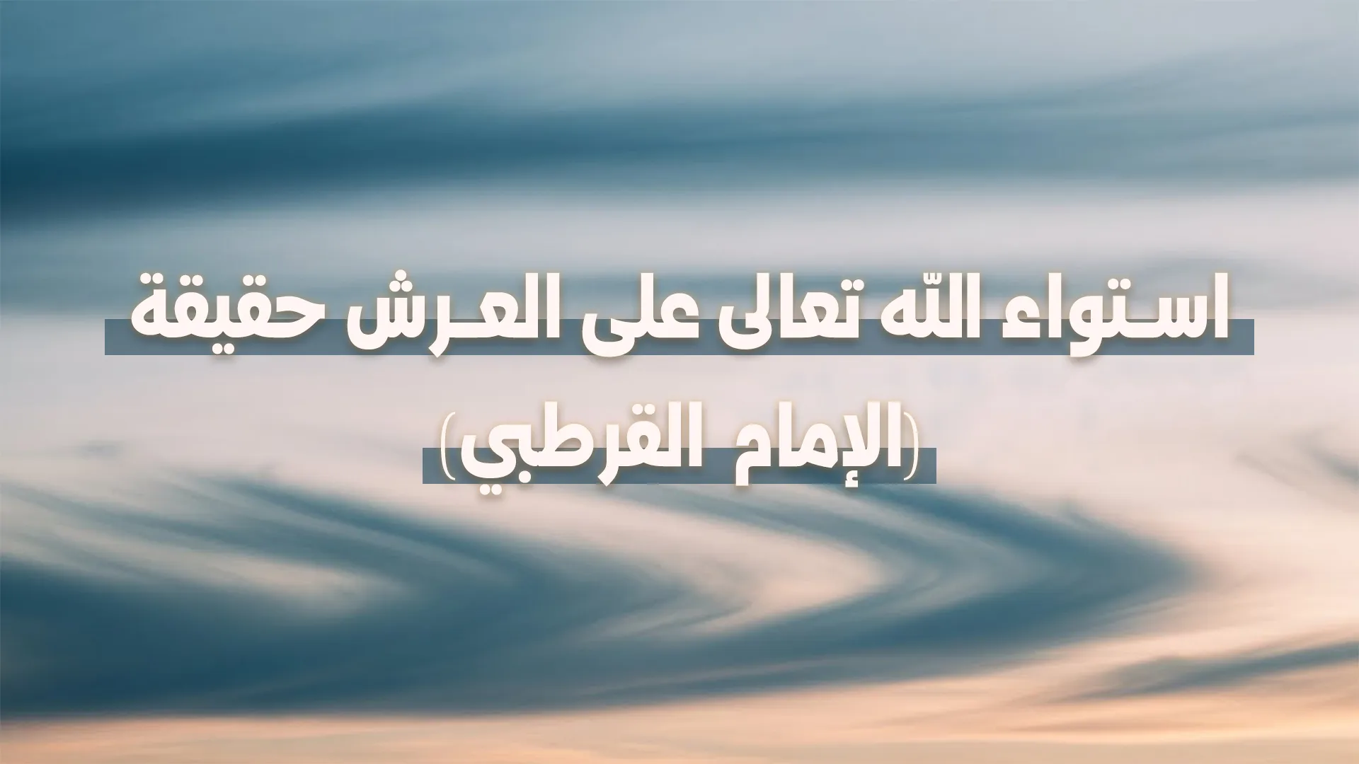 الإمام القرطبي ومعنى قوله باستواء الله تعالى على العرش حقيقة