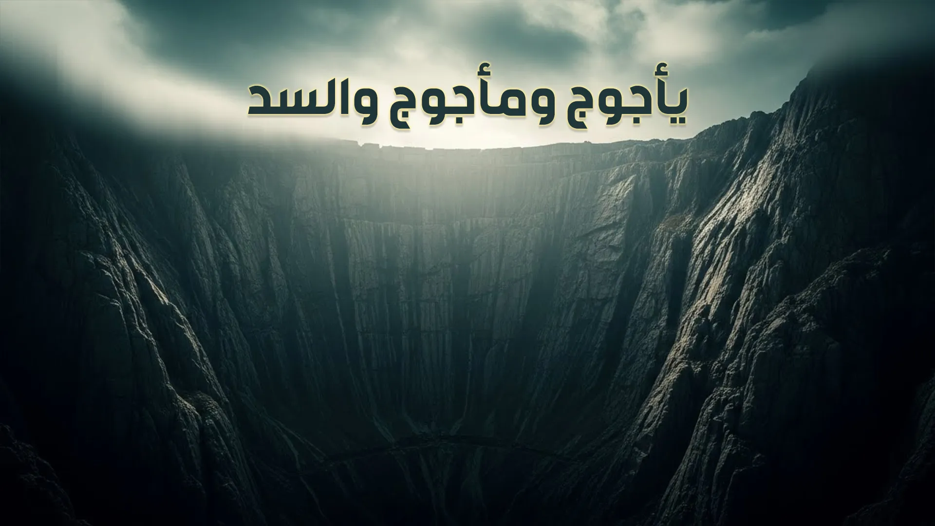 يأجوج ومأجوج والسد