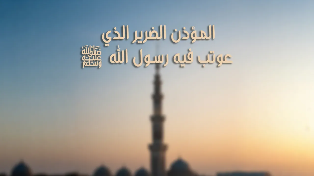 المؤذن الضرير الذي عوتب فيه رسول الله صلى الله عليه وسلم