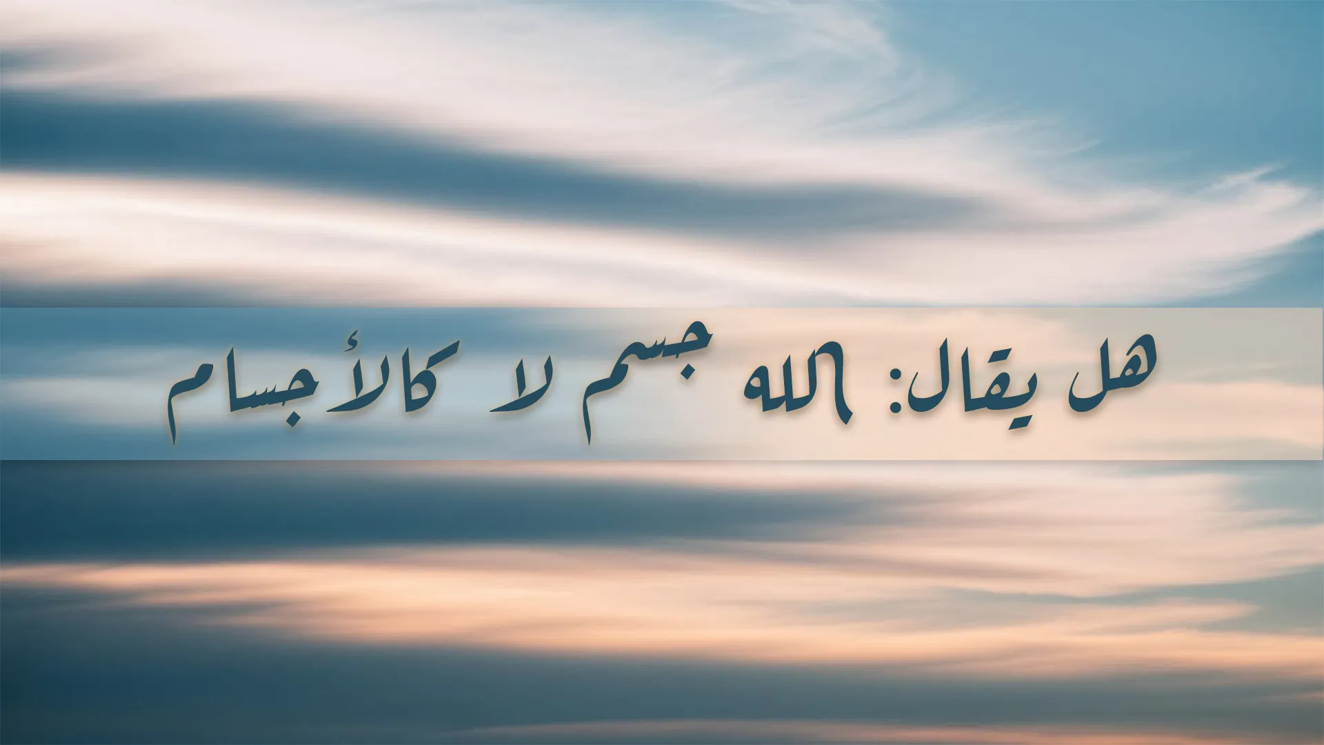 هل يقال: الله جسم لا كالأجسام