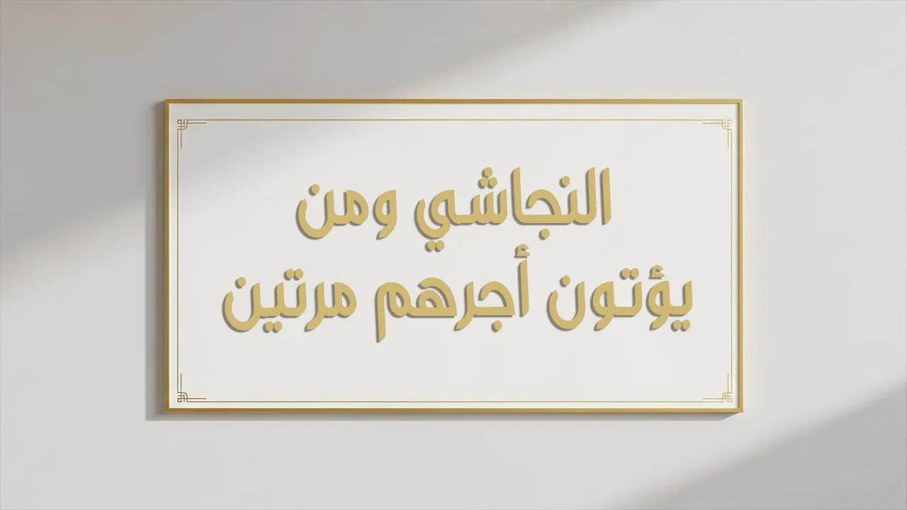 النجاشي ومن يؤتون أجرهم مرتين