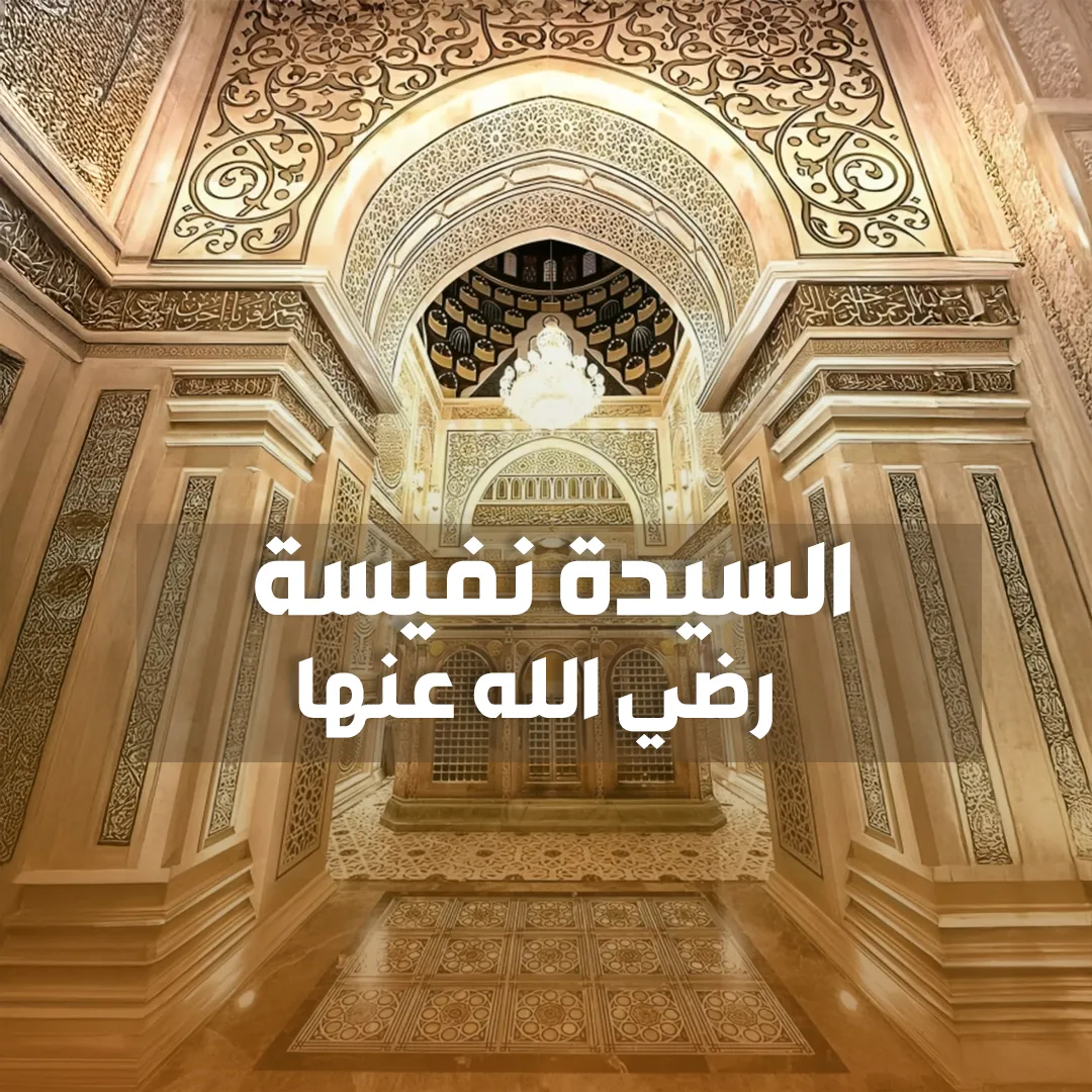 مولاتنا السيدة نفيسة الصغرى: عالمة آل البيت ودرة مصر