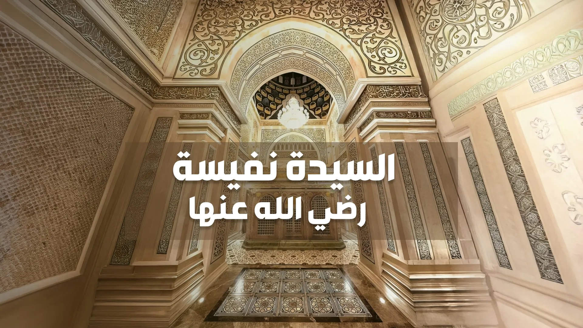 مولاتنا السيدة نفيسة الصغرى: عالمة آل البيت ودرة مصر