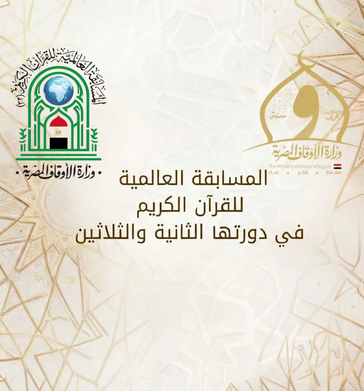 المسابقة العالمية للقرآن الكريم في دورتها الثانية والثلاثين