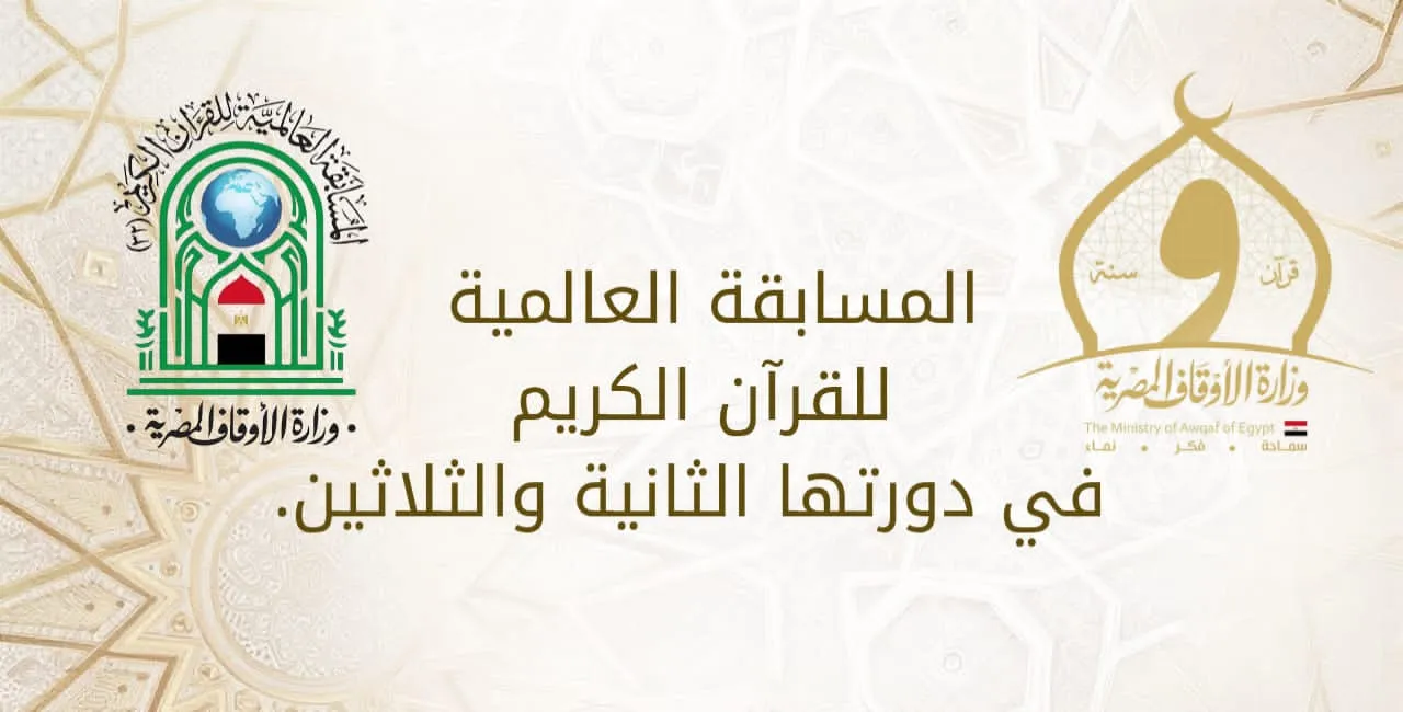 المسابقة العالمية للقرآن الكريم في دورتها الثانية والثلاثين