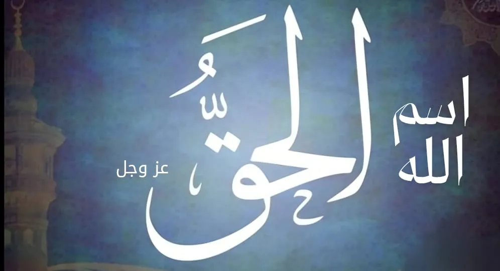 اسم الله الحق