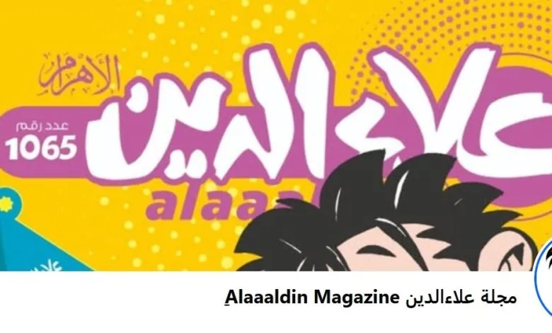 مجلة “علاء الدين” تطلق مسابقة دينية بالتعاون مع وزارة الأوقاف في شهر رمضان