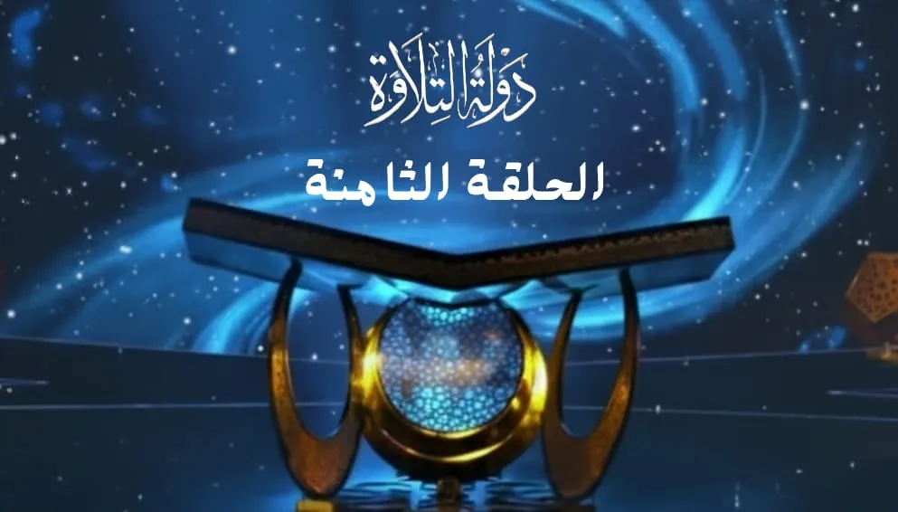 الحلقة الثامنة من برنامج دولة التلاوة (أصوات من الجنة)