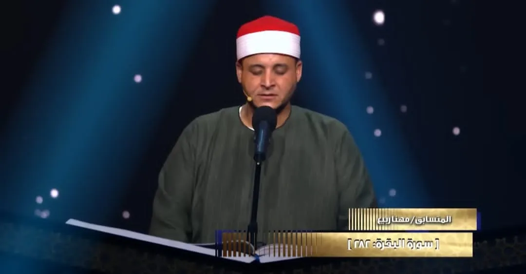 تلاوة المتسابق/ مهنا ربيع ... الحلقة الثامنة دولة التلاوة