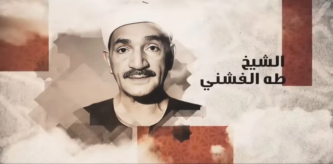 دولة التلاوة تحي ذكرى الشيخ طه الفشني