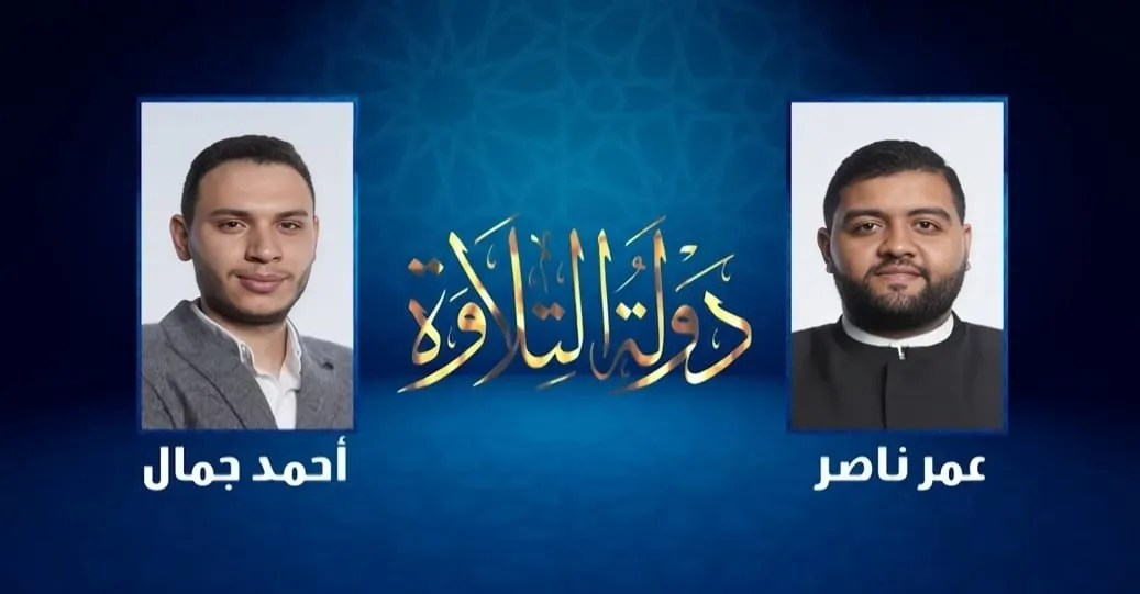 صوتان يتنافسان على جمال وروعة التلاوة في الحلقة الثامنة دولة التلاوة