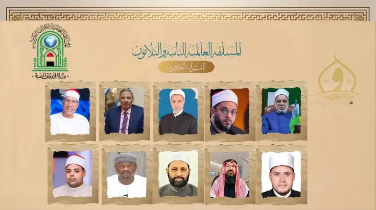أعضاء لجنة التحكيم بالمسابقة العالمية للقرآن الكريم في دورتها الثانية والثلاثين