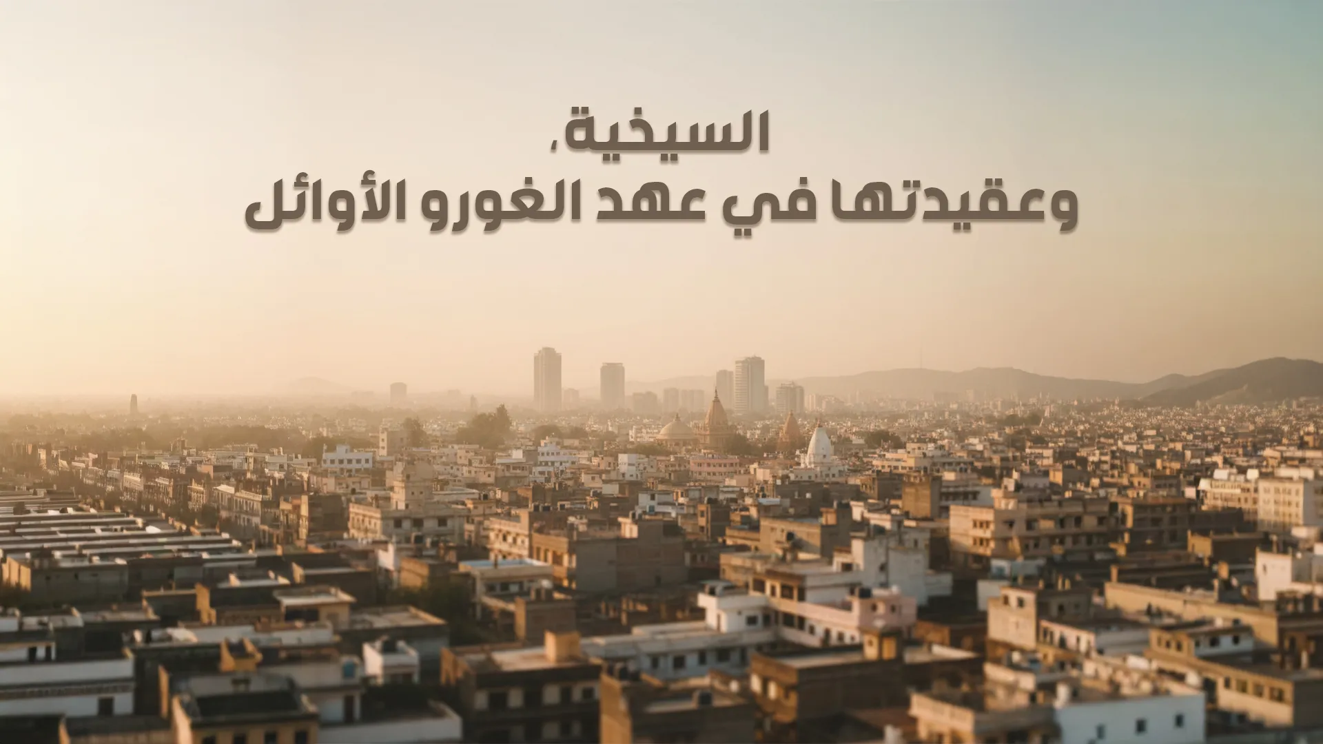 السيخية وعقيدتها في عهد الغورو الأوائل