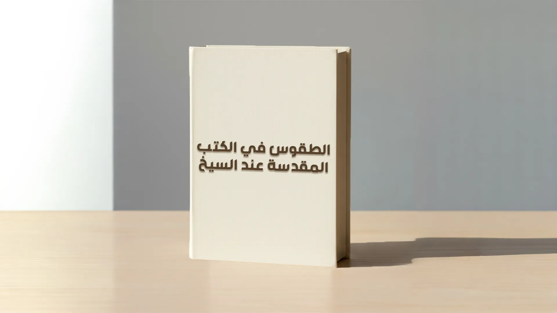 الطقوس في الكتب المقدسة عند السيخ