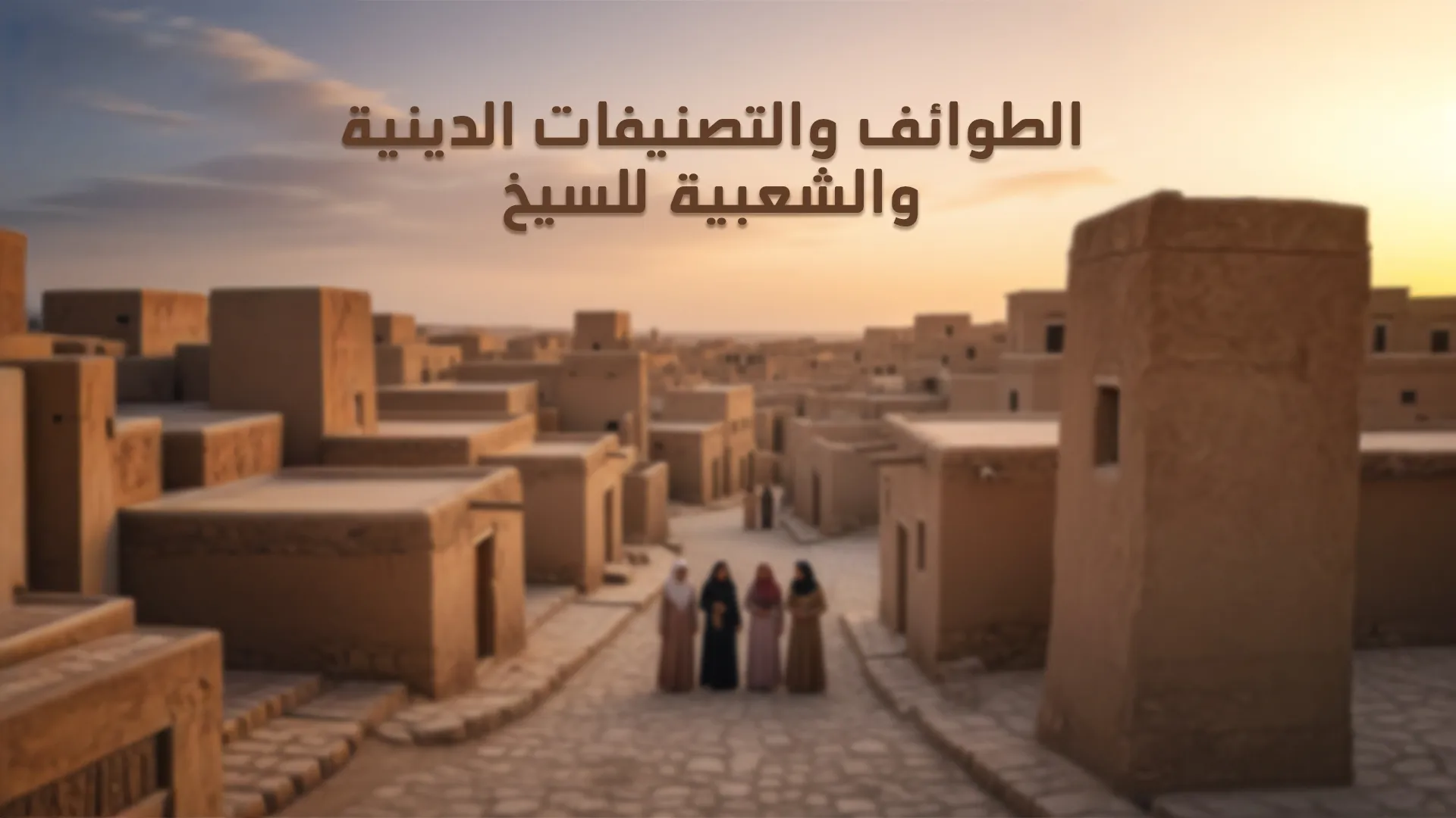 الطوائف والتصنيفات الدينية والشعبية للسيخ