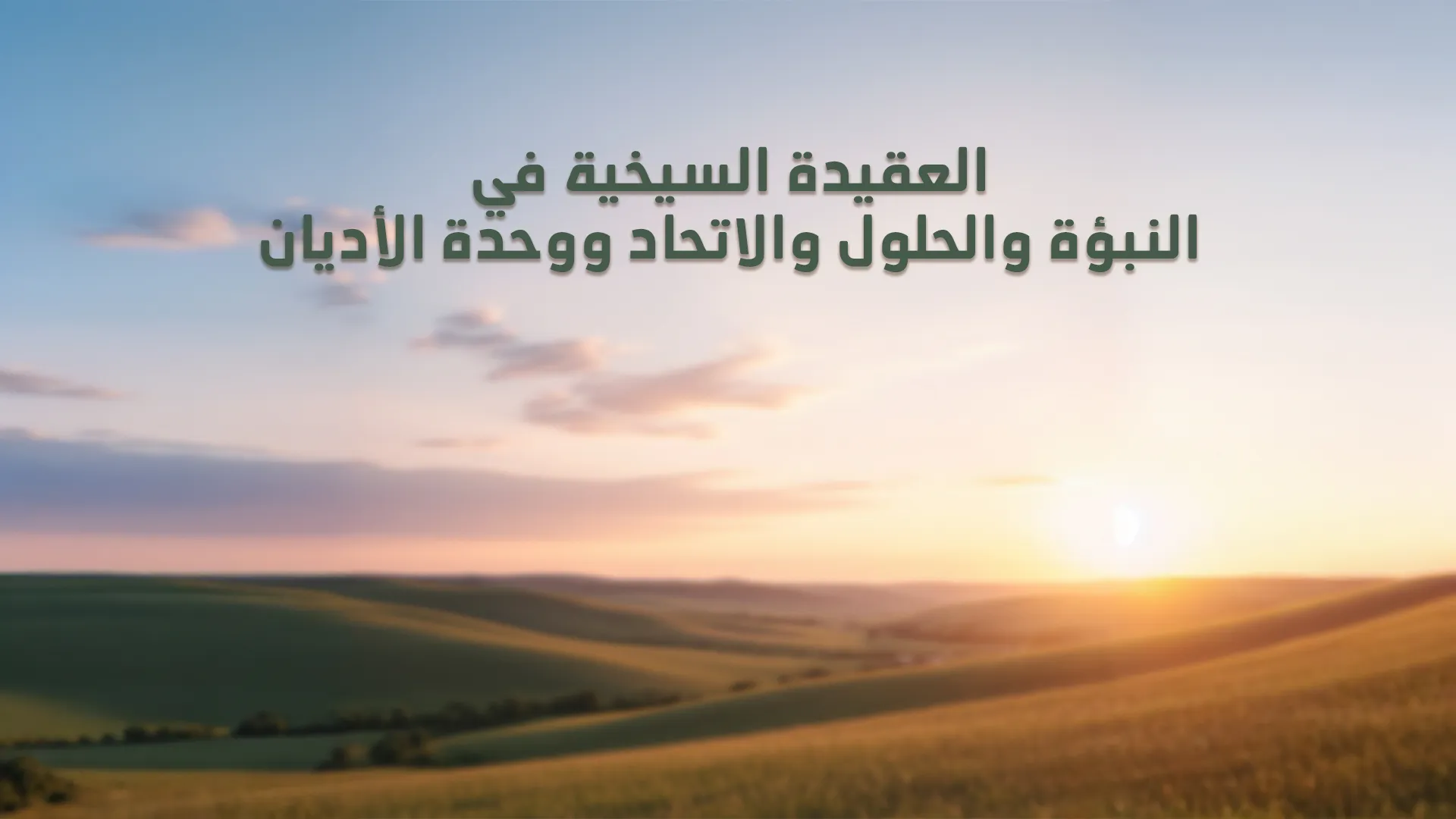 العقيدة السيخية في النبوة والحلول والاتحاد ووحدة الأديان