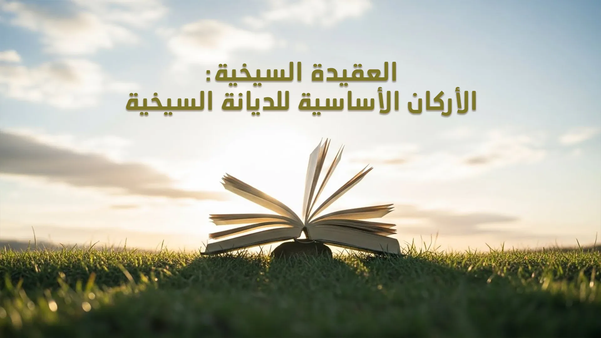 العقيدة السيخية: الأركان الأساسية للديانة السيخية