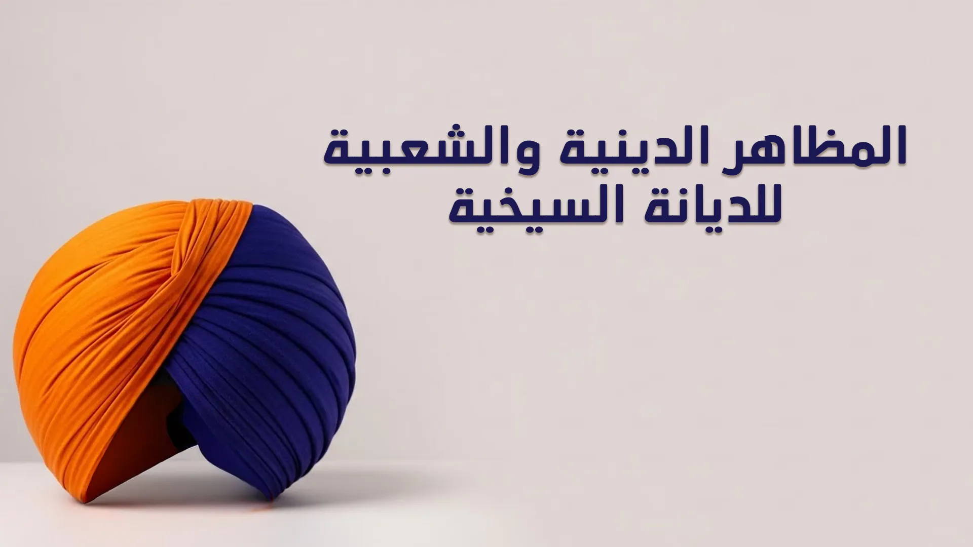 المظاهر الدينية والشعبية للديانة السيخية
