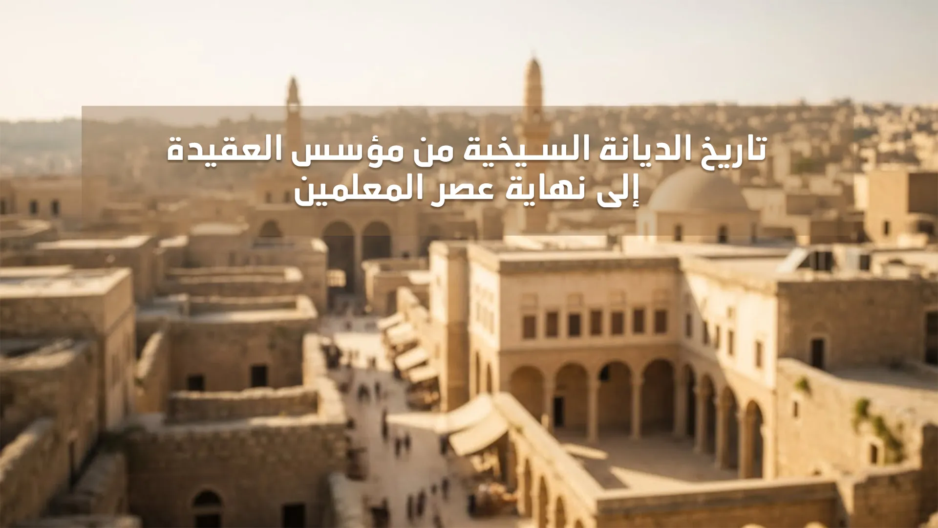 تاريخ الديانة السيخية من مؤسس العقيدة إلى نهاية عصر المعلمين