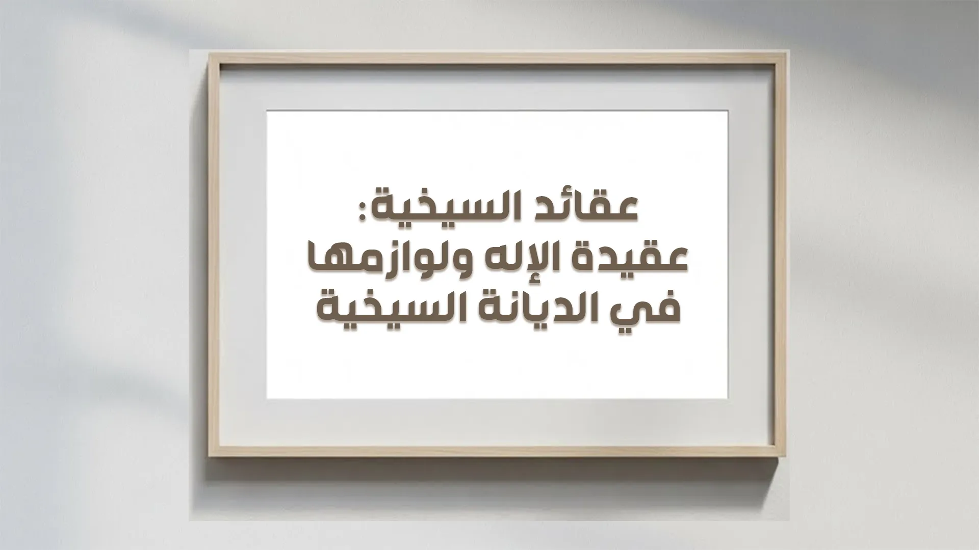 عقـــائـــد الســــيخية: عقيدة الإله ولوازمها في الديانة السيخية
