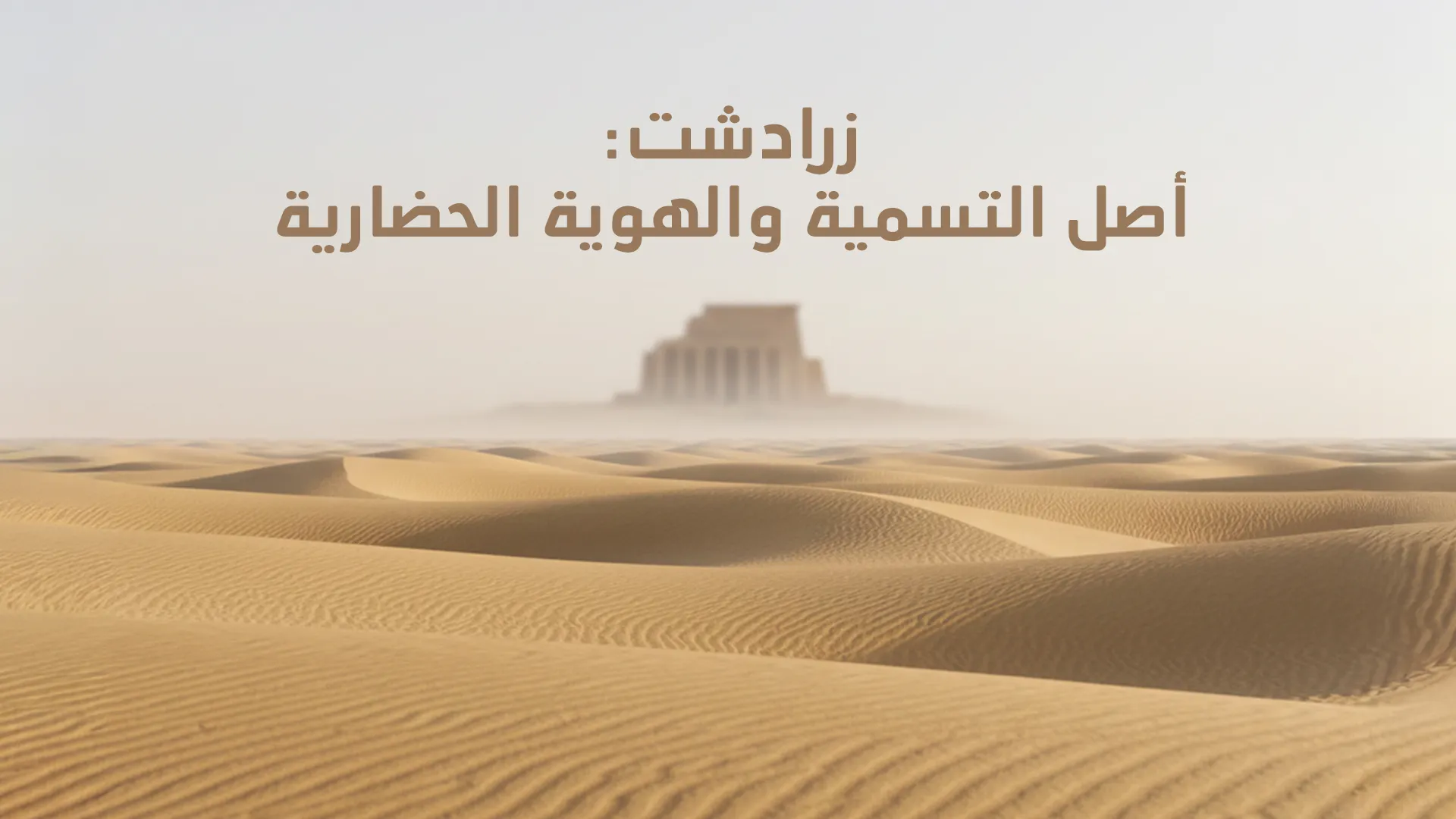 زرادشت: أصل التسمية والهوية الحضارية