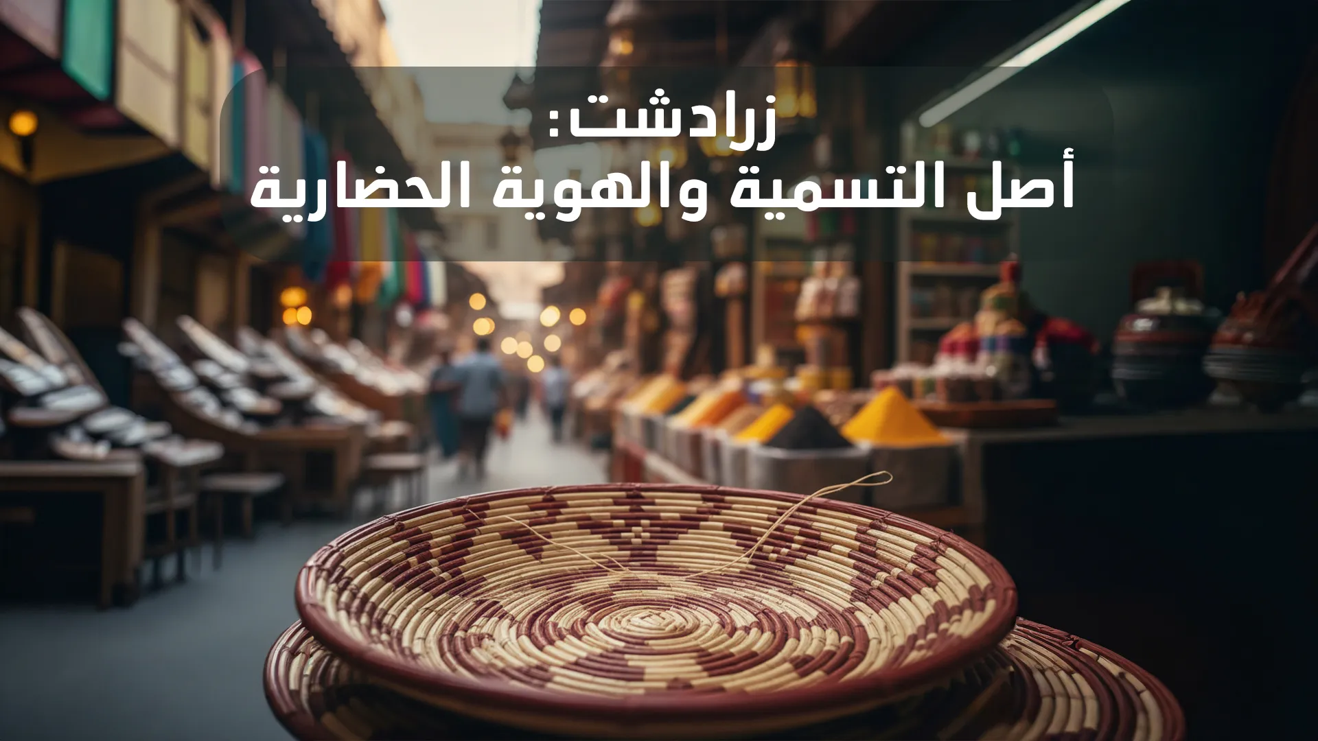زرادشت: التكوين، العزلة، والبعثة