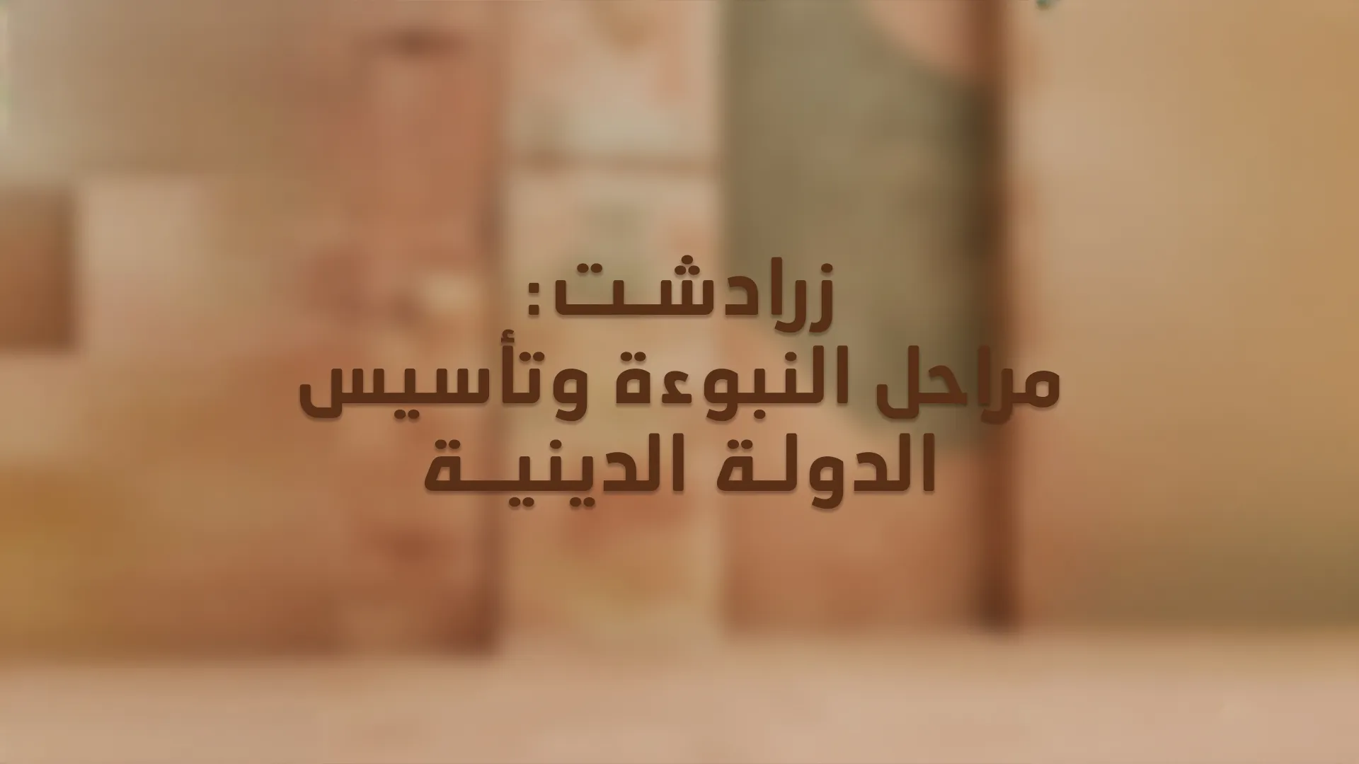 زرادشت: مراحل النبوءة وتأسيس الدولة الدينية