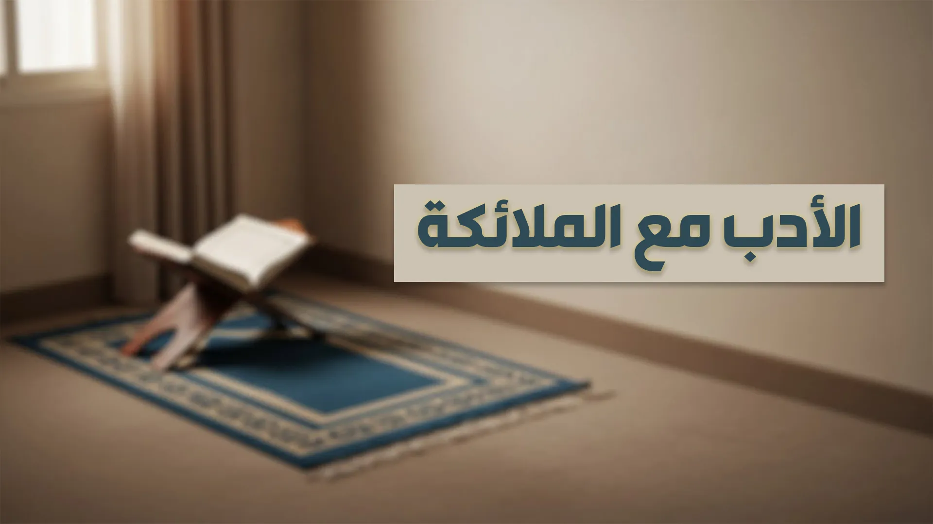 الأدب مع الملائكة