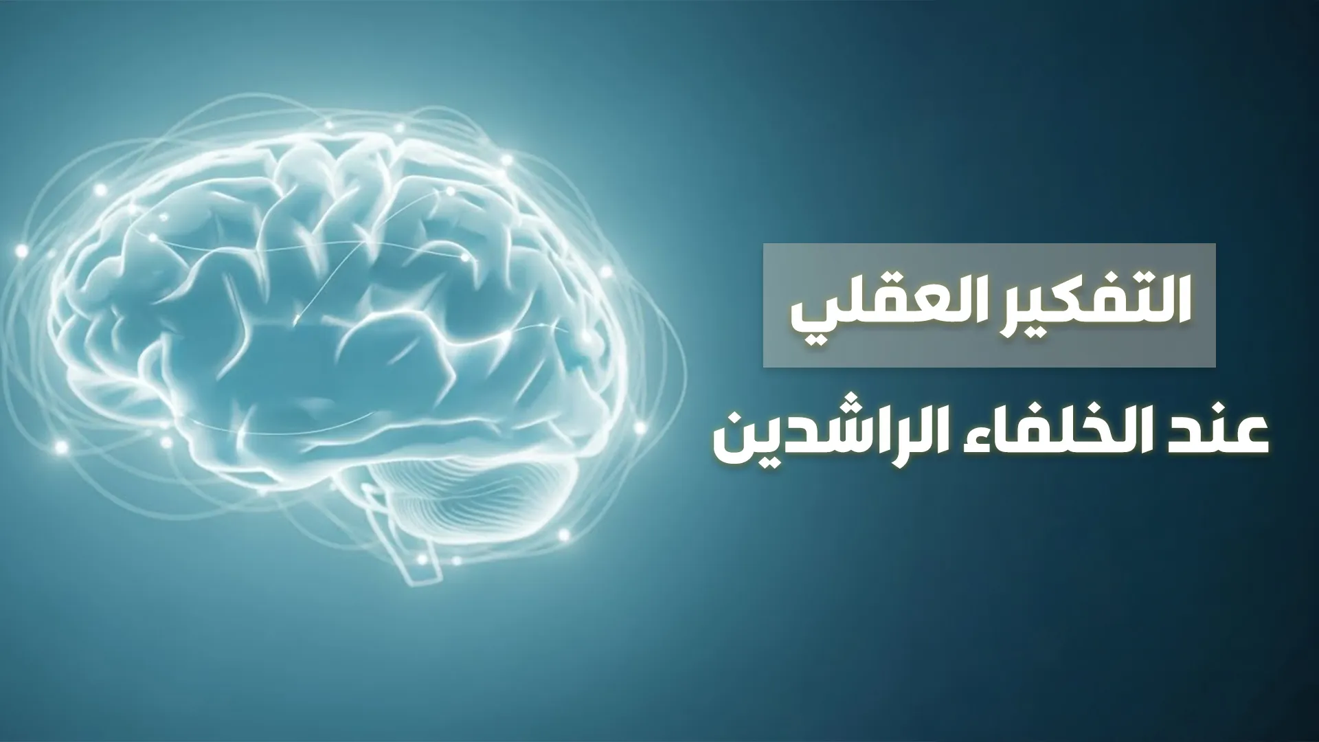 التفكير العقلي عند الخلفاء الراشدين