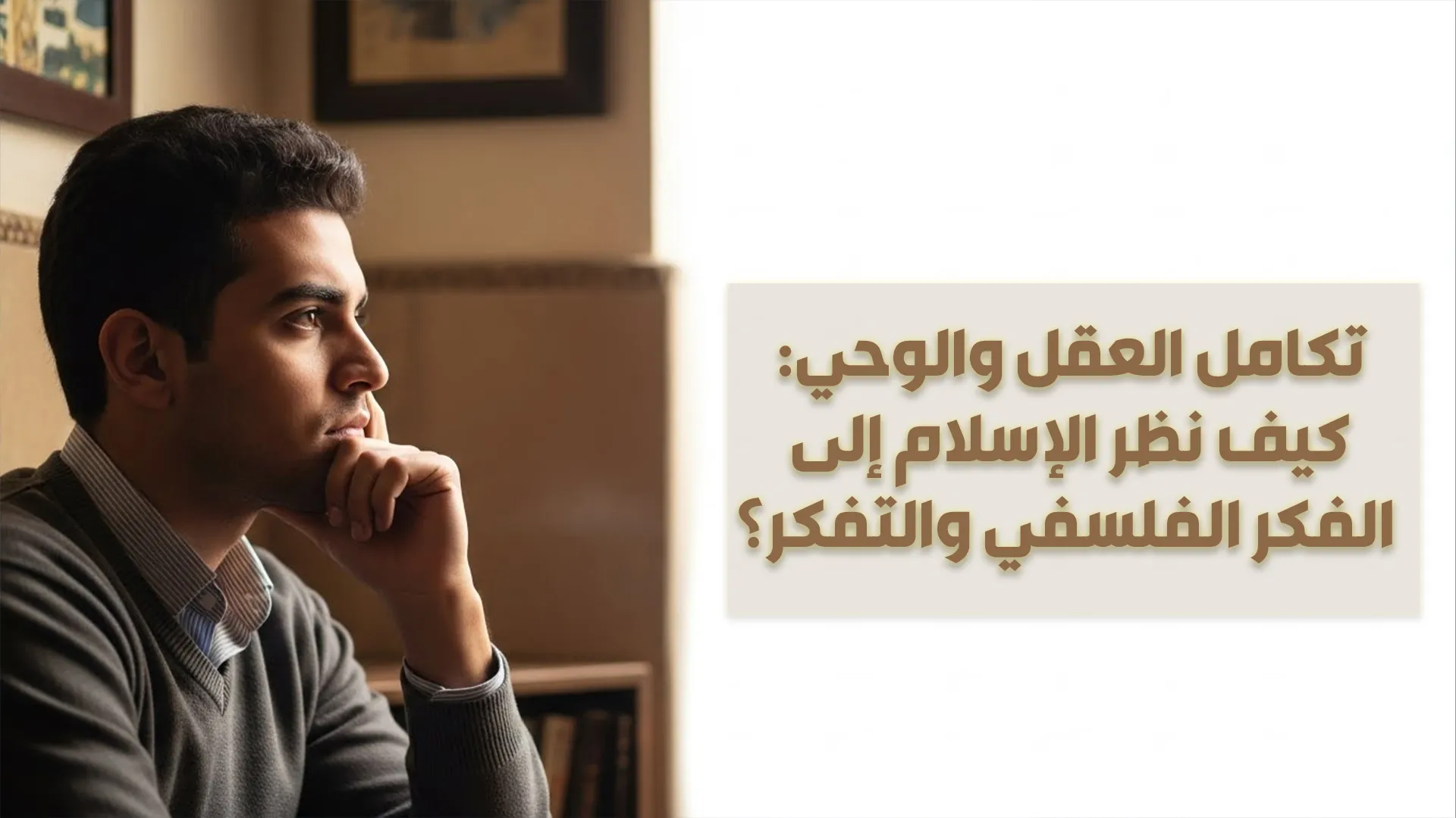 تكامل العقل والوحي: كيف نظر الإسلام إلى الفكر الفلسفي والتفكر؟