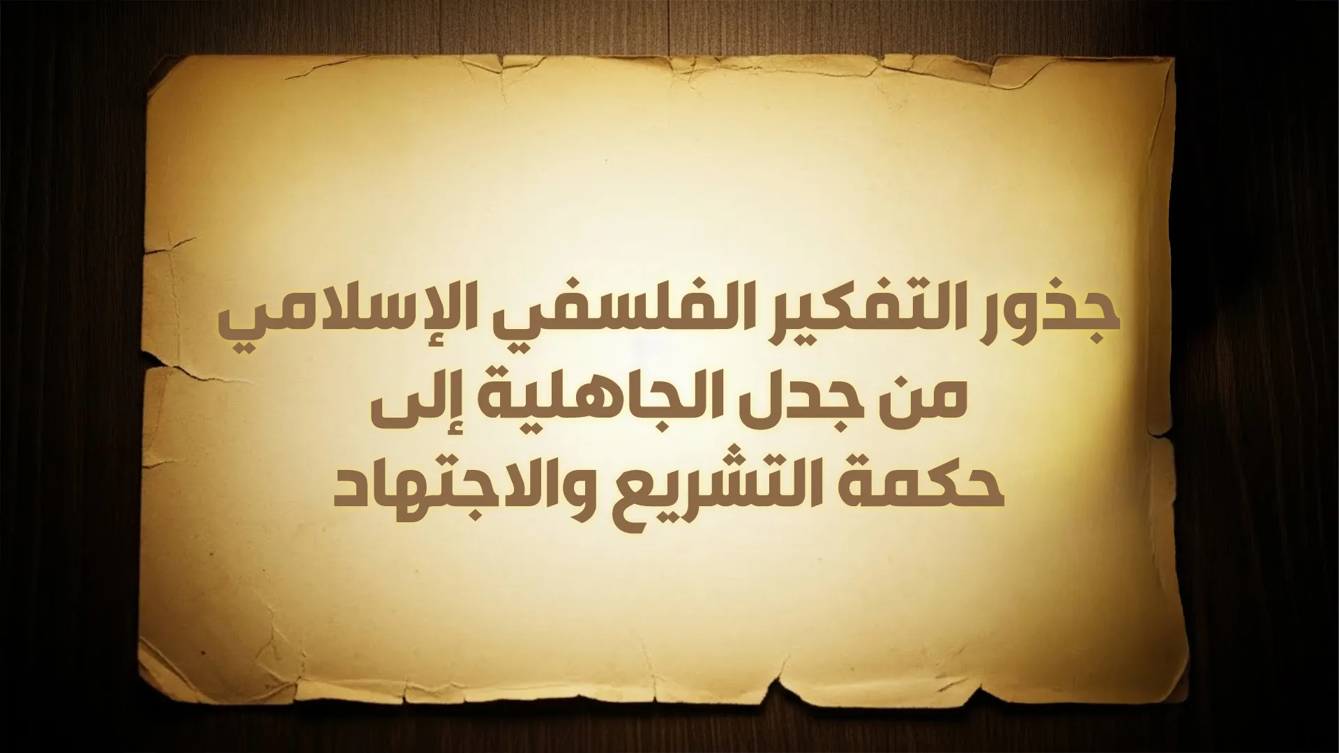 جذور التفكير الفلسفي الإسلامي: من جدل الجاهلية إلى حكمة التشريع والاجتهاد