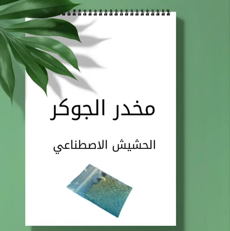 الحشيش الاصطناعي (مخدر الجوكر)