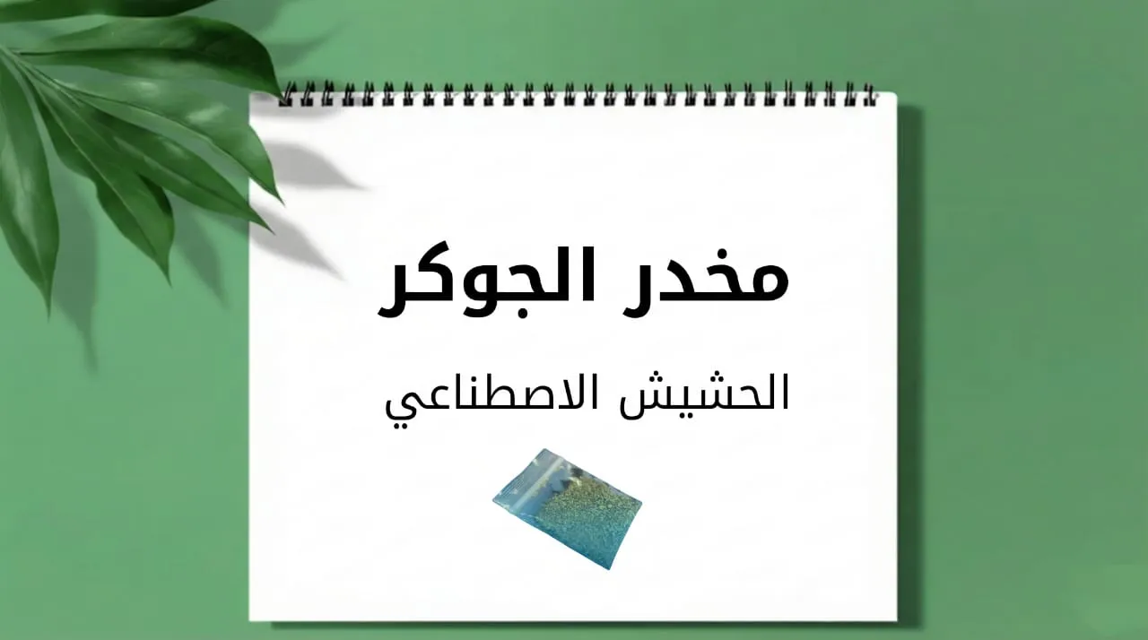 الحشيش الاصطناعي (مخدر الجوكر)