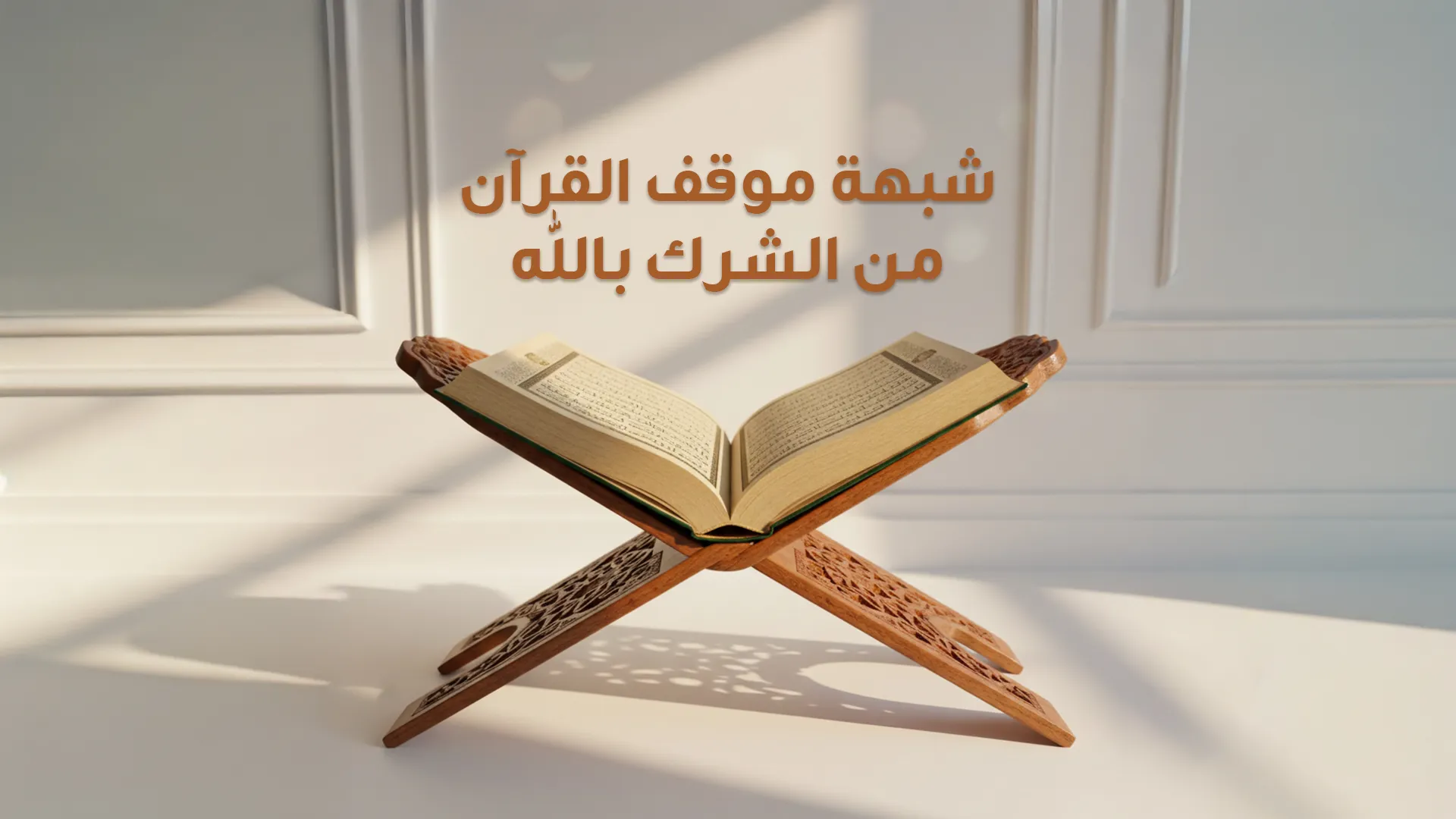 شبهة موقف القرآن من الشرك بالله