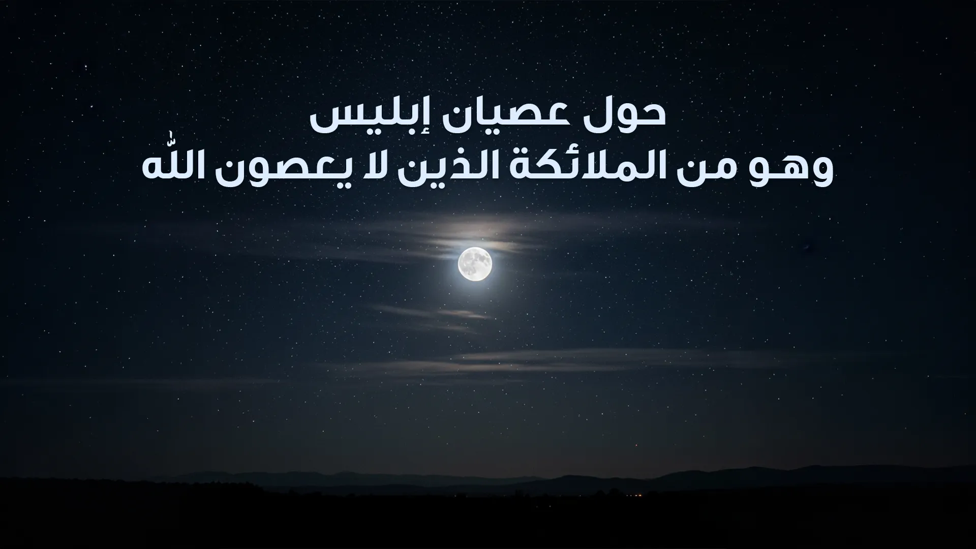 حول عصيان إبليس وهو من الملائكة الذين لا يعصون الله
