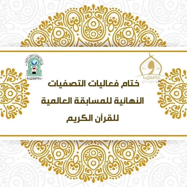 ختام فعاليات التصفيات النهائية للمسابقة العالمية للقرآن الكريم