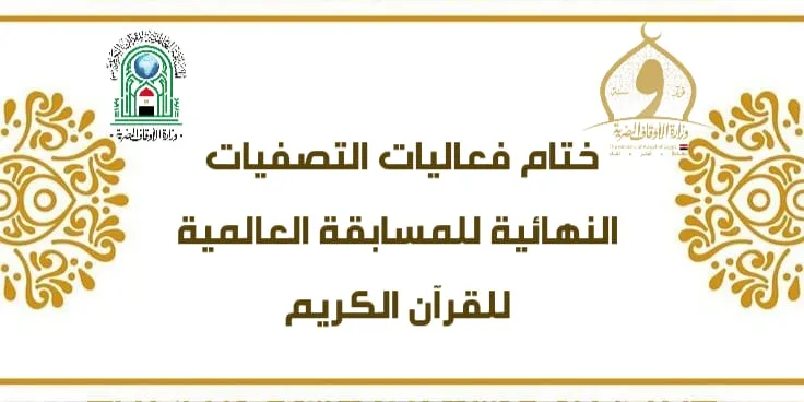 ختام فعاليات التصفيات النهائية للمسابقة العالمية للقرآن الكريم