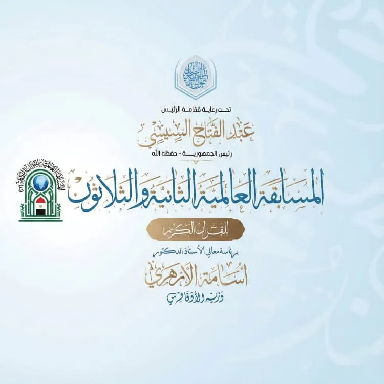 فعاليات اختتام النسخة الـ٣٢ من المسابقة العالمية للقرآن الكريم