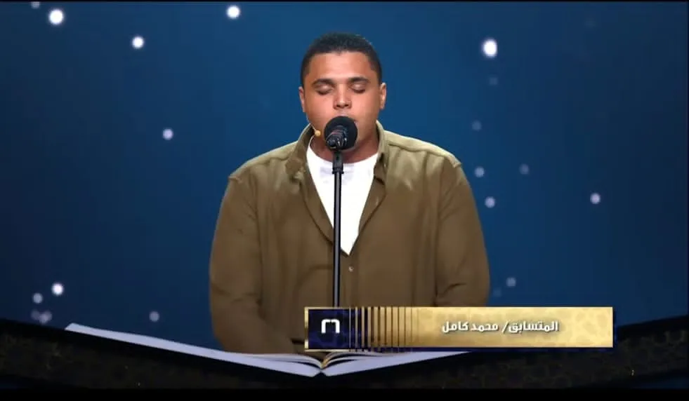 تلاوة المتسابق/ محمد كامل... الحلقة التاسعة دولة التلاوة