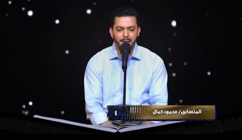 تلاوة المتسابق/ محمود كمال الدين ... الحلقة التاسعة دولة التلاوة